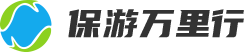 保游万里行